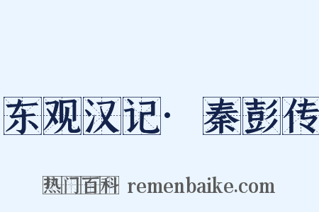 东观汉记·秦彭传是什么意思的图片